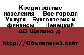 Кредитование населения. - Все города Услуги » Бухгалтерия и финансы   . Ненецкий АО,Щелино д.